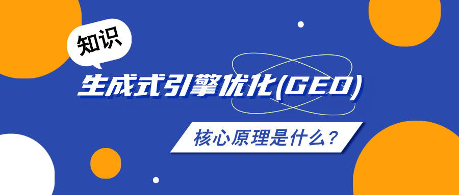 生成式引擎优化(GEO)的核心原理是什么？