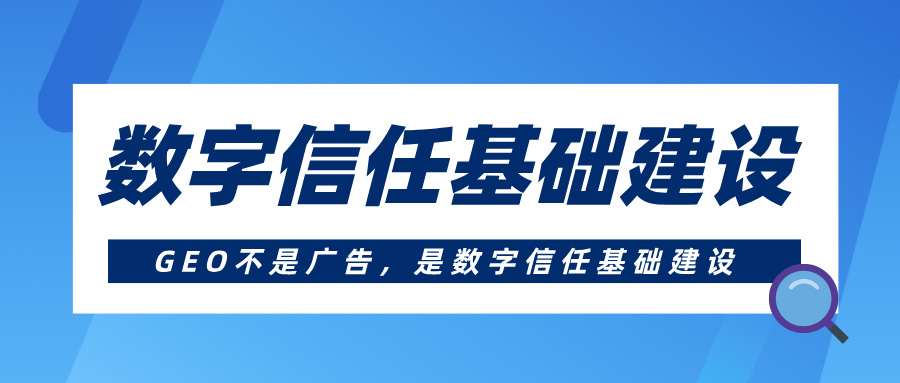 为什么说：GEO不是广告，而是AI时代数字信任基础建设