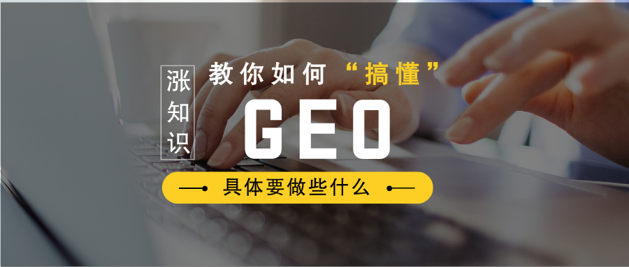 生成式引擎优化(GEO)的技术体系涵盖哪些内容？