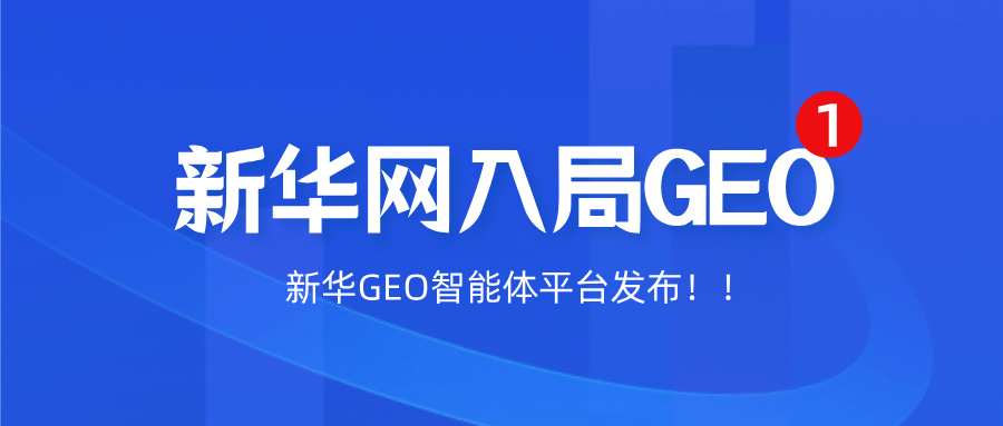 新华网入局GEO：GEO行业开始从野蛮生长走向规范治理的新阶段