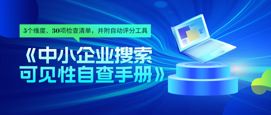 中小企业搜索可见性自查手册