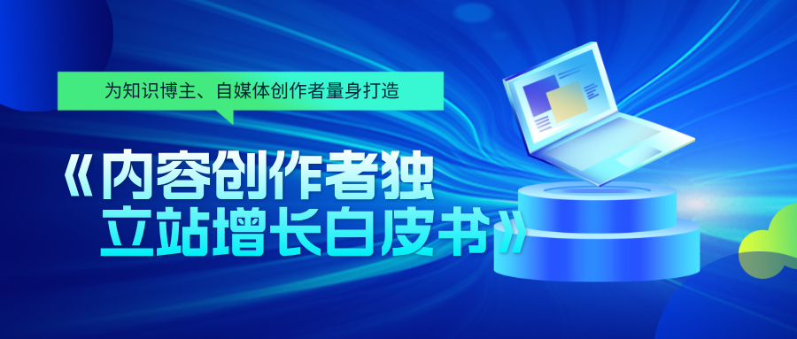 内容创作者独立站增长白皮书