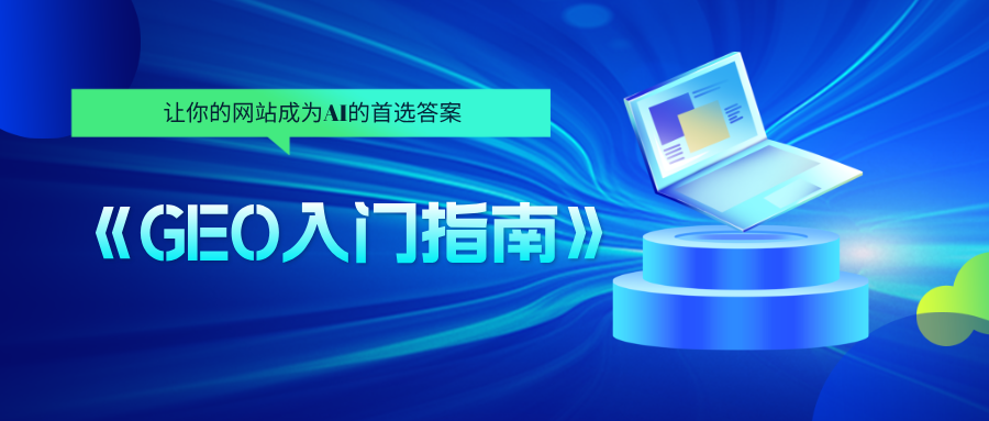 GEO入门指南：如何让内容被DeepSeek、豆包等AI模型引用