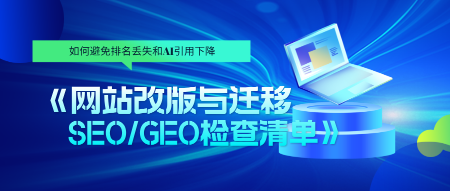网站改版与迁移SEO/GEO检查清单