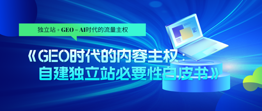 GEO时代的内容主权：自建独立站必要性白皮书（附案例与行动路线图）