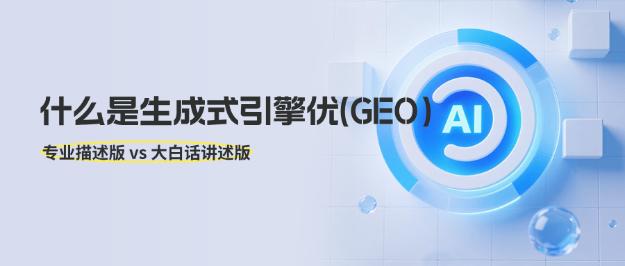 什么是生成式引擎优化（GEO）——从专业逻辑到大白话指南