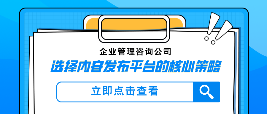 企业管理咨询公司做GEO要如何选择内容发布平台？