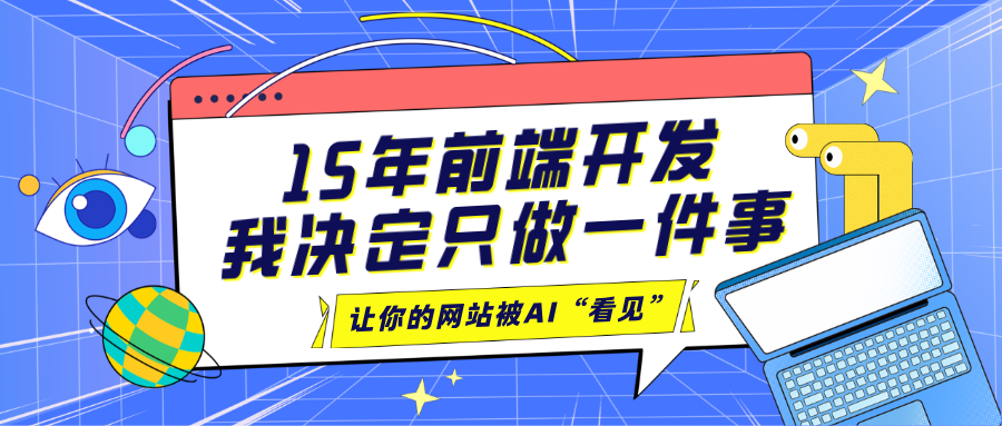 做了15年前端，我决定只做一件事：让你的网站被AI“看见”