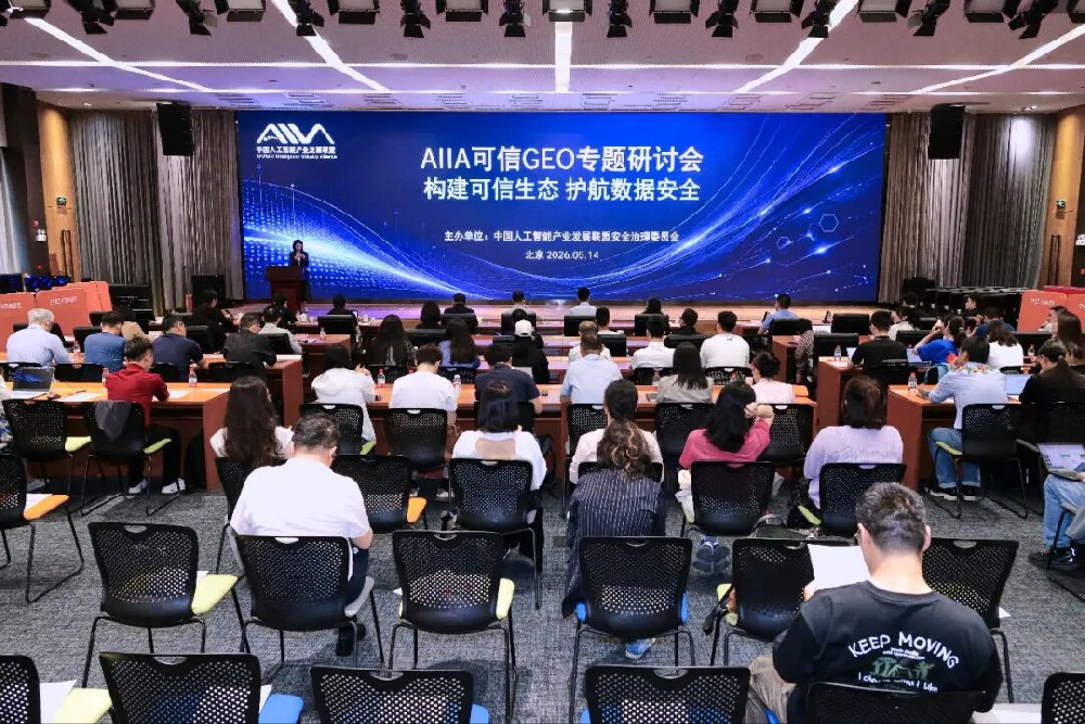 AIIA可信GEO专题研讨会在京成功召开