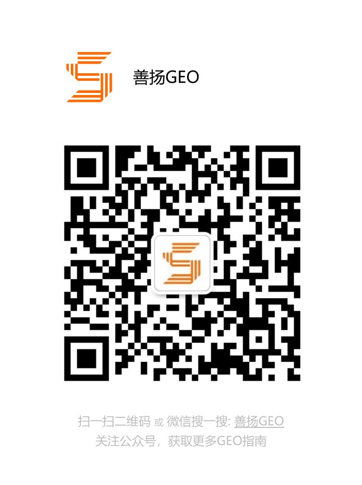 微信公众号: 善扬GEO